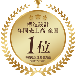 構造設計年間売上高　全国1位