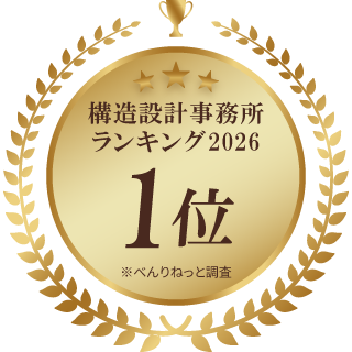 構造設計事務所ランキング2026　1位