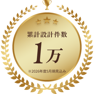 累計設計件数1万