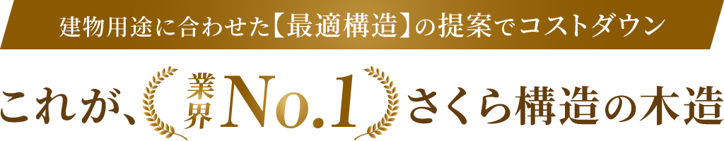建物用途に合わせた最適構造の提案でコストダウン