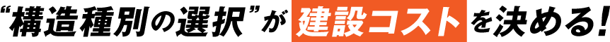 構造種別の選択が建設コストを決める！
