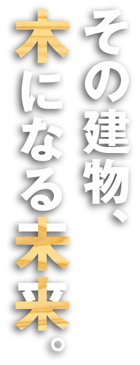 その建物、木になる未来。