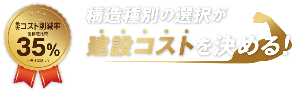 構造種別の選択が建設コストを決める！