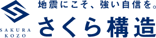 さくら構造ロゴ