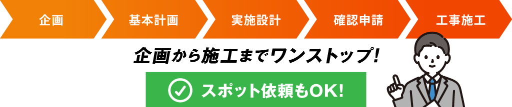 企画から施工めでワンストップ！スポット依頼もOK！