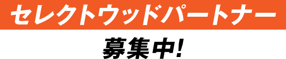 セレクトウッドパートナー募集中！